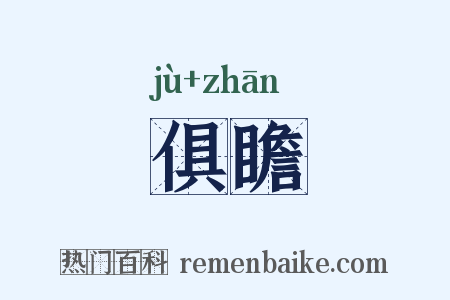 俱瞻是什么意思的图片